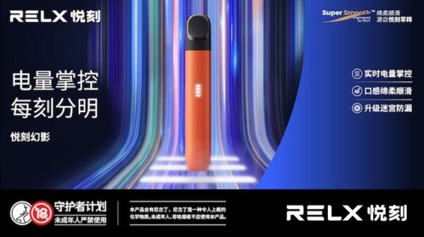 正品 悅刻Relx 4代無限 5代幻影 單桿主機